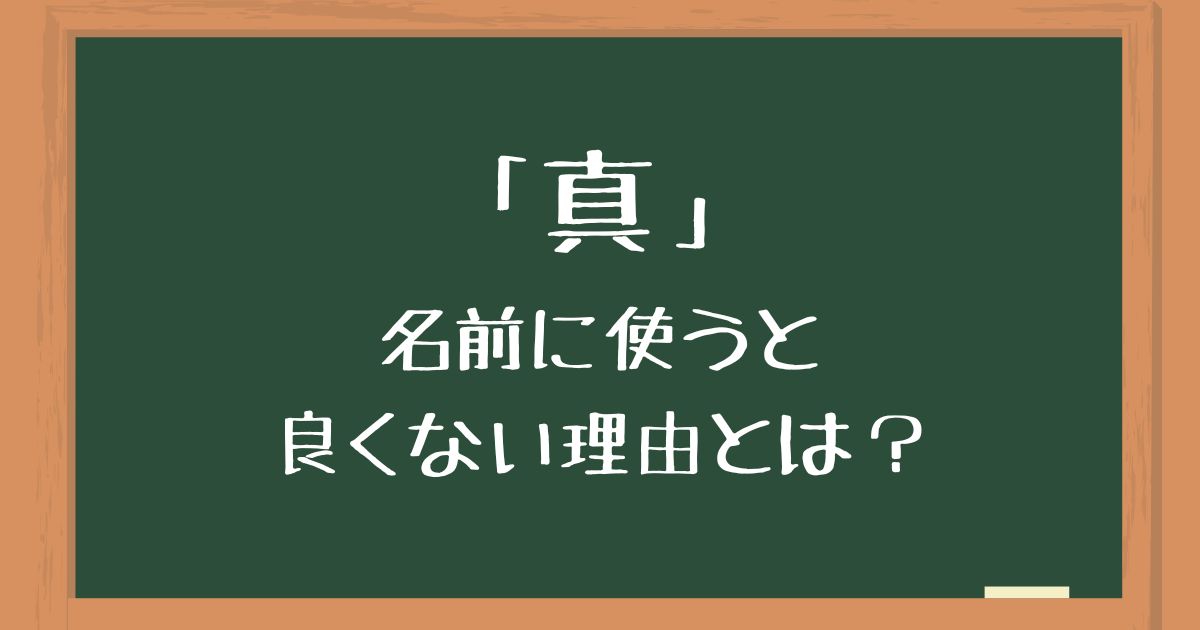 「真」を名前に使うのは良くない理由とは?後悔したくない人向けに意味や由来を解説 | 良くない名前辞典