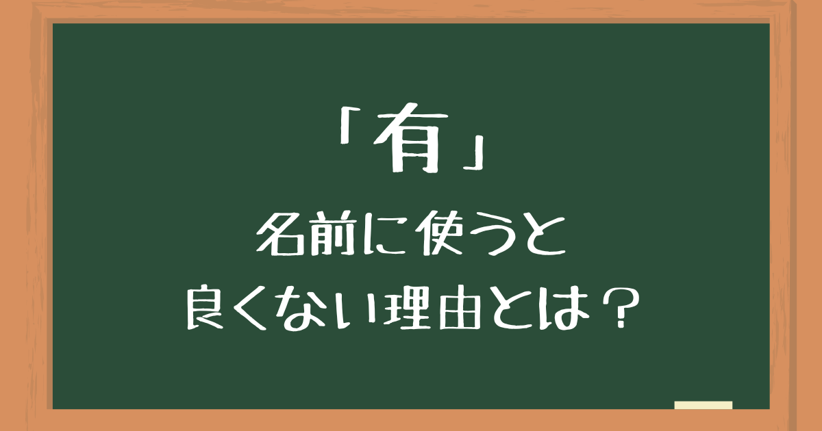 「有」を名前に使うのは良くない理由とは？後悔したくない人向けに意味や由来を解説