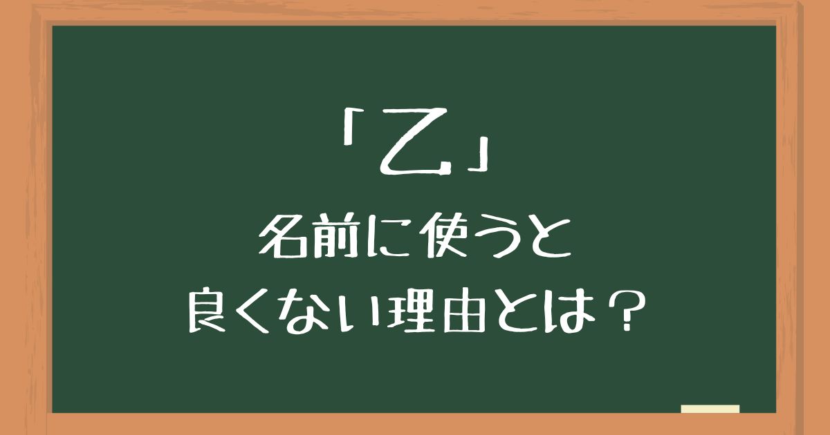 「乙」を名前に使うのは良くない理由とは？後悔したくない人向けに意味や由来を解説