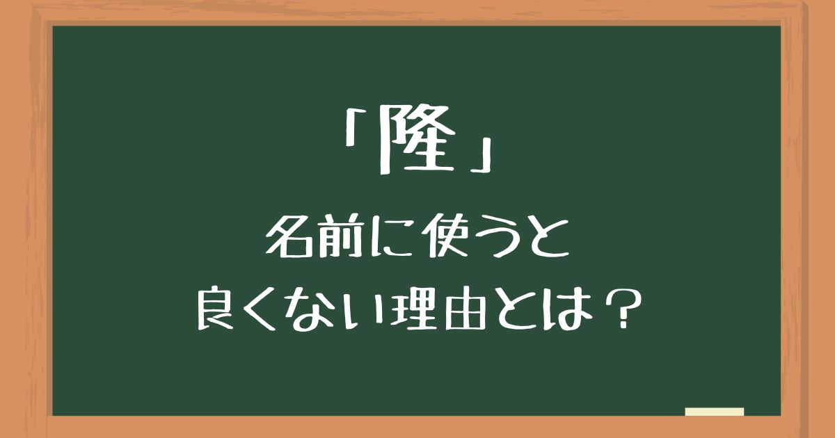 「隆」を名前に使うのは良くない理由とは？後悔したくない人向けに意味や由来を解説