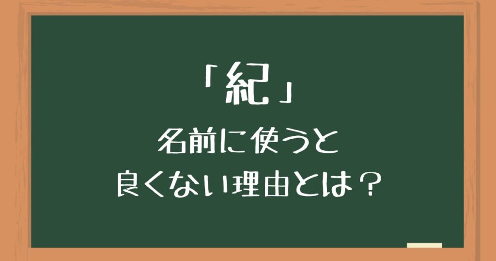「紀」を名前に使うのは良くない理由とは?後悔したくない人向けに意味や由来を解説 | 良くない名前辞典