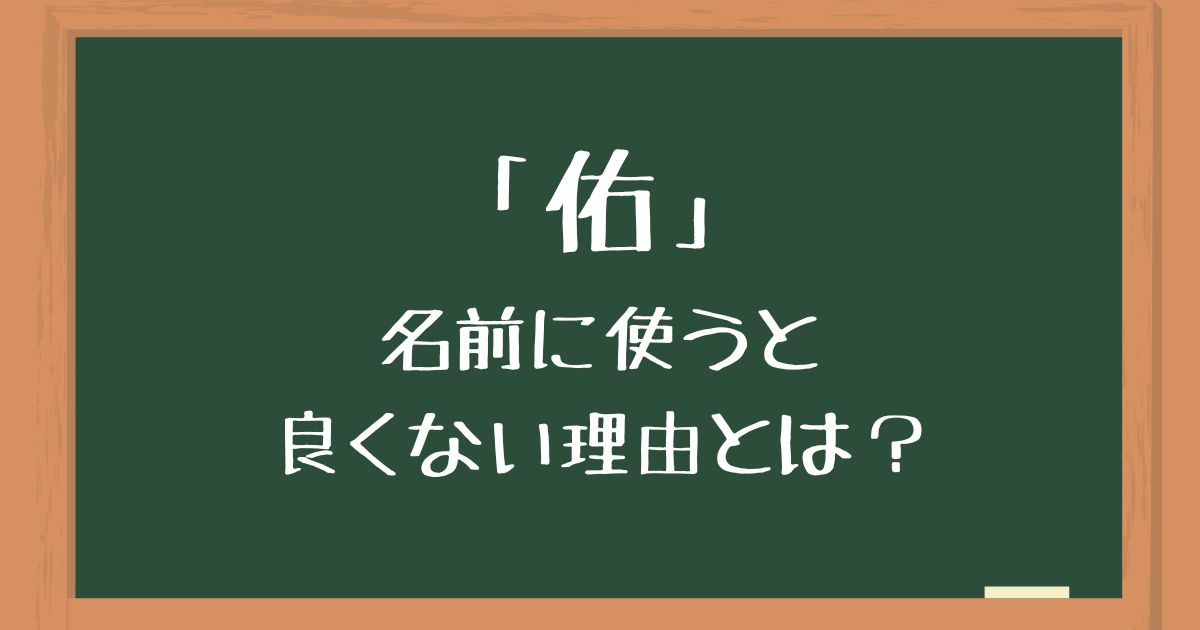 「佑」を名前に使うと良くない4つの理由！後悔する意味や由来を解説