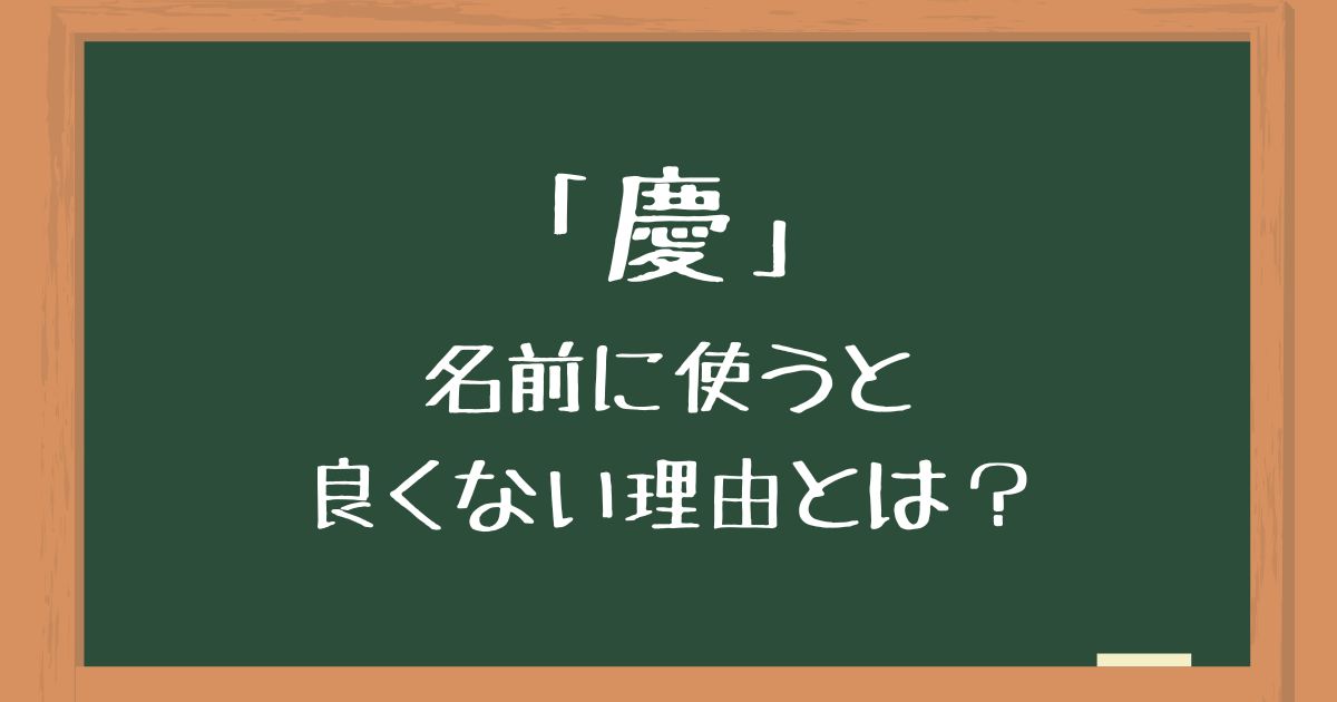 「慶」を名前に使うのは良くない6つの理由！後悔したくない人向けにデメリットを解説