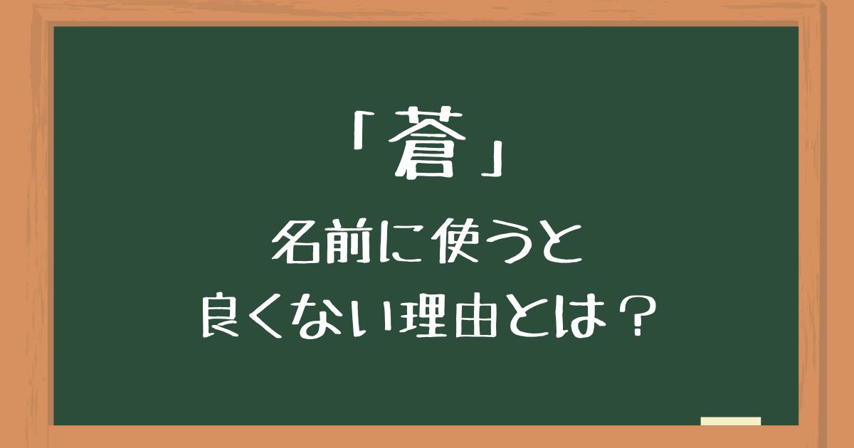 「蒼」を名前に使うのは良くない7つの理由！後悔する意味や由来を解説