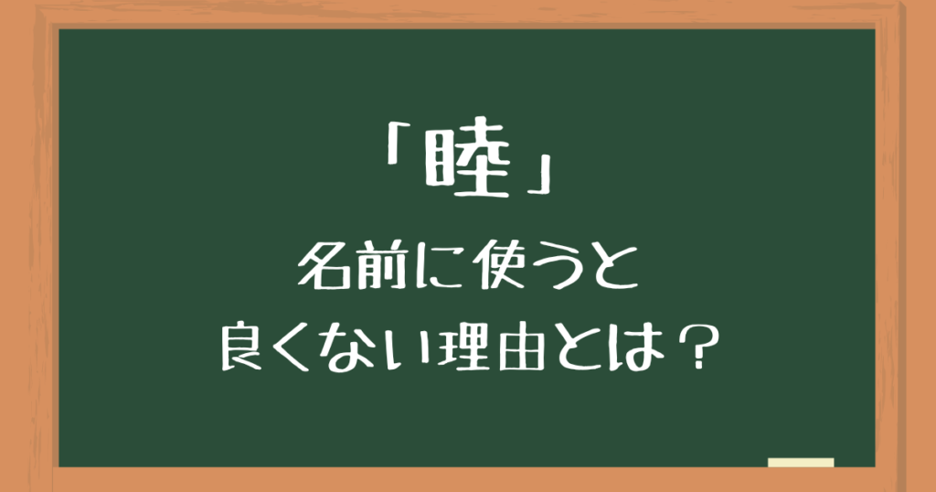 「睦」を名前に使うのは良くない3つの理由!後悔したくない人向けに注意点を解説 | 良くない名前辞典