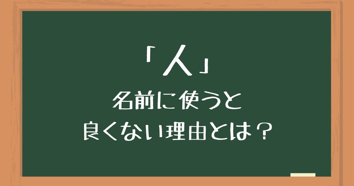 「人」を名前に使うのは良くない3つの理由！後悔したくない人向けに意味や由来を解説