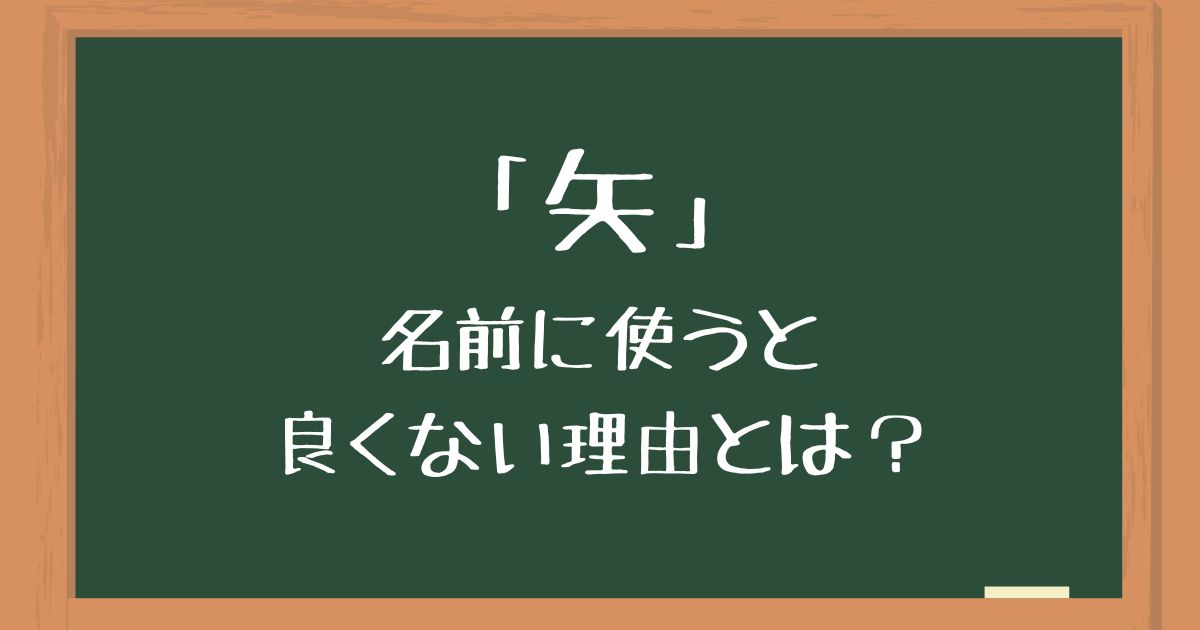 「矢」を名前に使うのは良くない4つの理由！後悔したくない人向けに意味や由来を解説