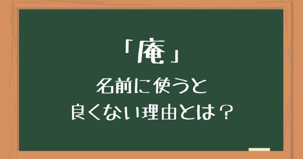 「庵」を名前に使うと良くない5つの理由！後悔する意味や由来を解説 | 良くない名前辞典