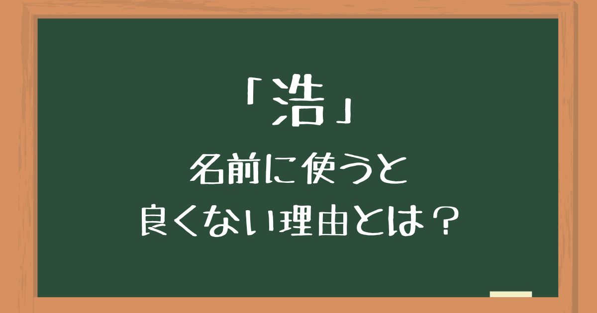 「浩」を名前に使うのは良くない2つの理由!後悔したくない人向けに意味や由来を解説 | 良くない名前辞典