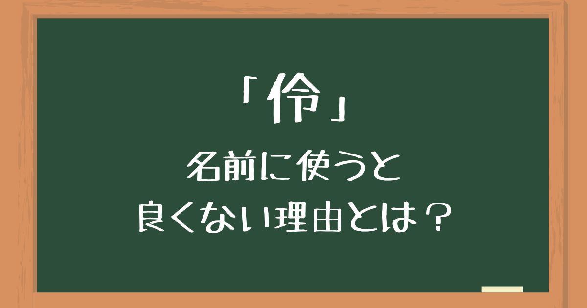 「伶」を名前に使うのは良くない4つの理由！後悔したくない人向けに意味や由来を解説