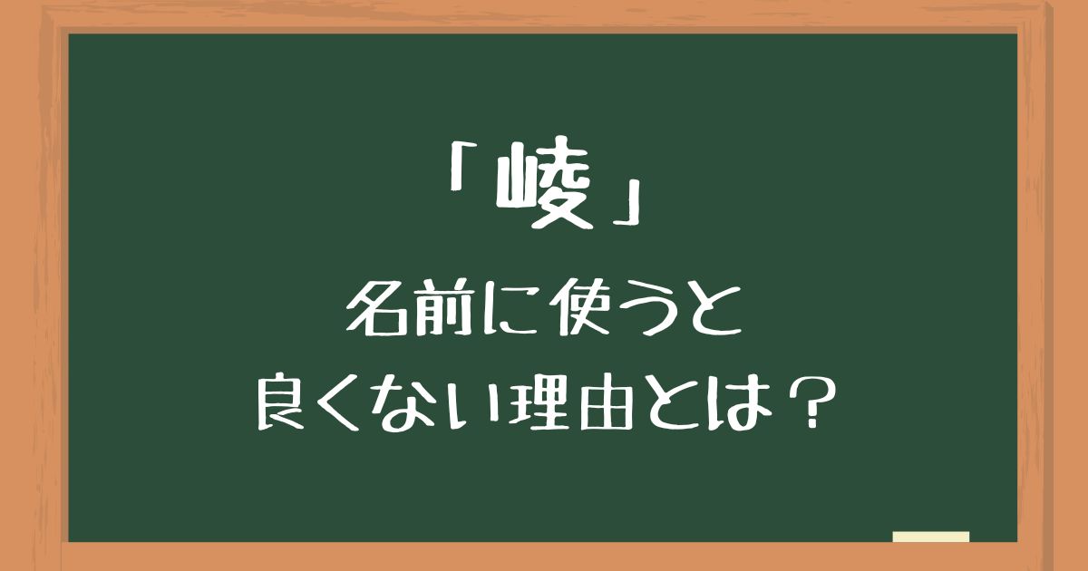 「崚」を名前に使うのは良くない3つの理由！後悔したくない人向けに意味や由来を解説