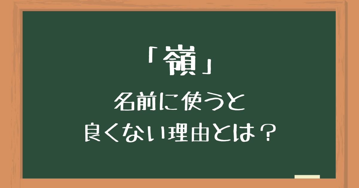 「嶺」を名前に使うのは良くない4つの理由！後悔したくない人向けに意味や由来を解説