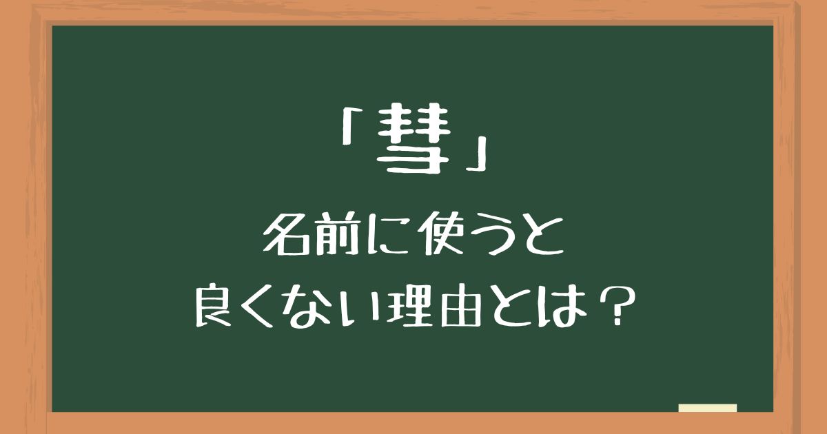 「彗」を名前に使うのは良くない5つの理由！後悔したくない人向けに意味や由来を解説