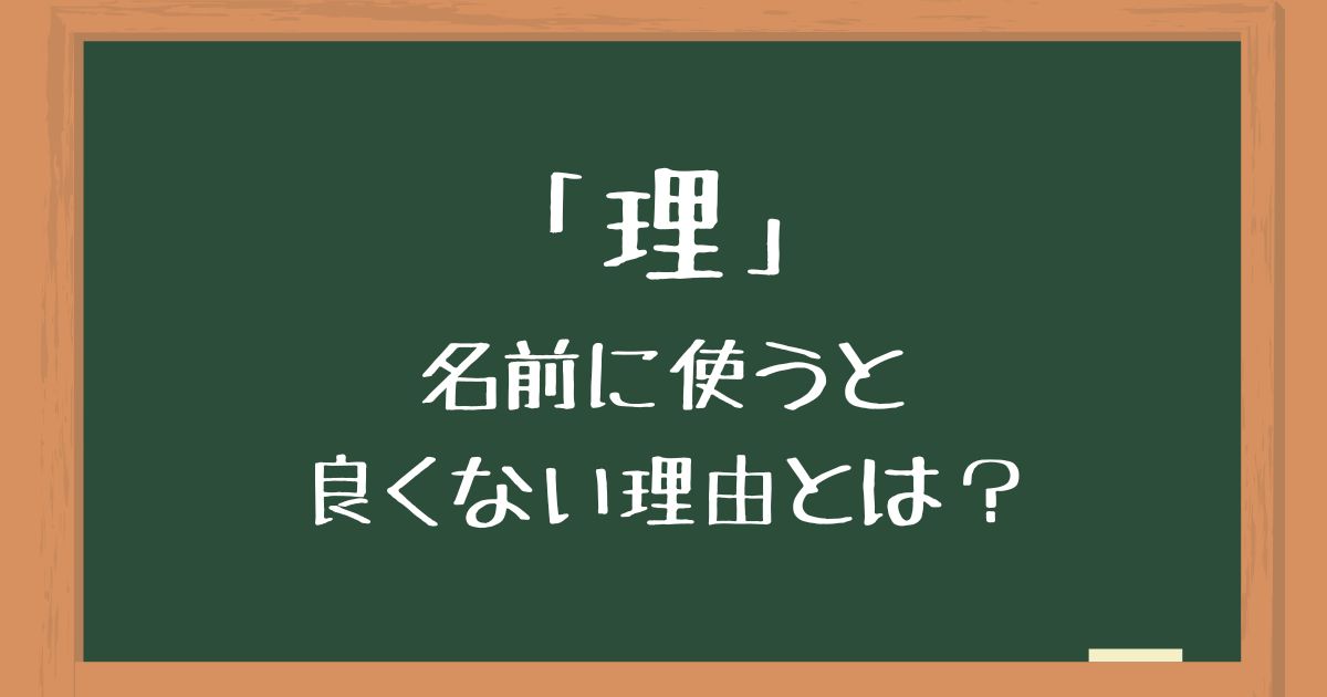 「理」を名前に使うと良くない2つの理由！後悔する意味や由来を解説