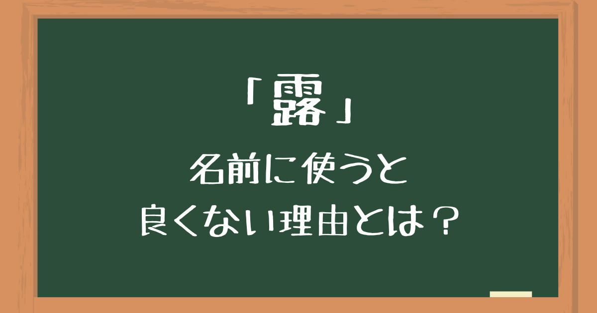 「露」を名前に使うのは良くない5つの理由とは？後悔する意味や由来を解説