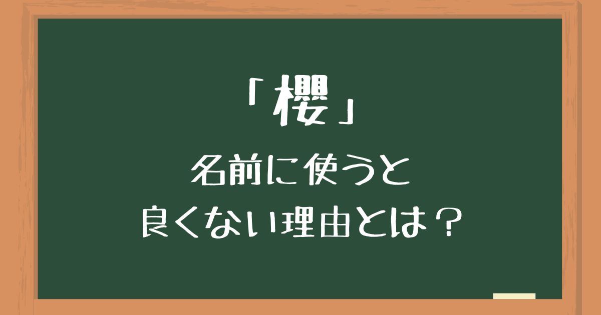 「櫻」を名前に使うのは良くない理由とは？後悔したくない人向けに意味や由来を解説