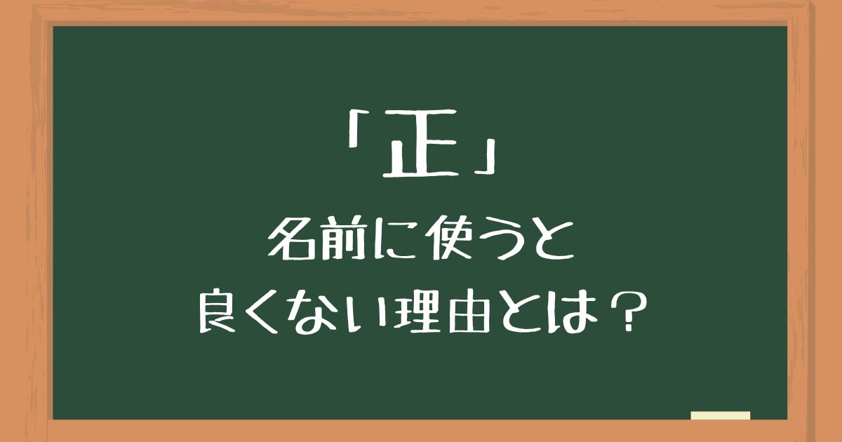 「正」を名前に使うと良くない3つの理由！後悔したくない方向けに意味や由来を解説