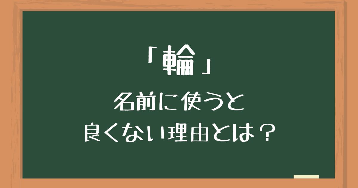 「輪」を名前に使うと良くない5つの理由！後悔する意味や由来を解説