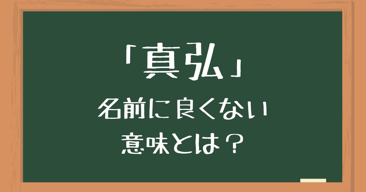 名前「真弘」の良くない意味とは？読み方の間違いやキラキラネームのイメージを解説