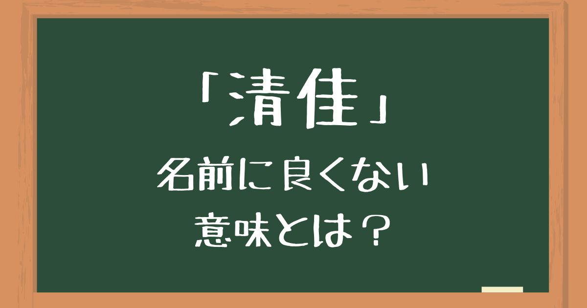 名前「清佳」の良くない意味とは？読み方の間違いやキラキラネームのイメージを解説