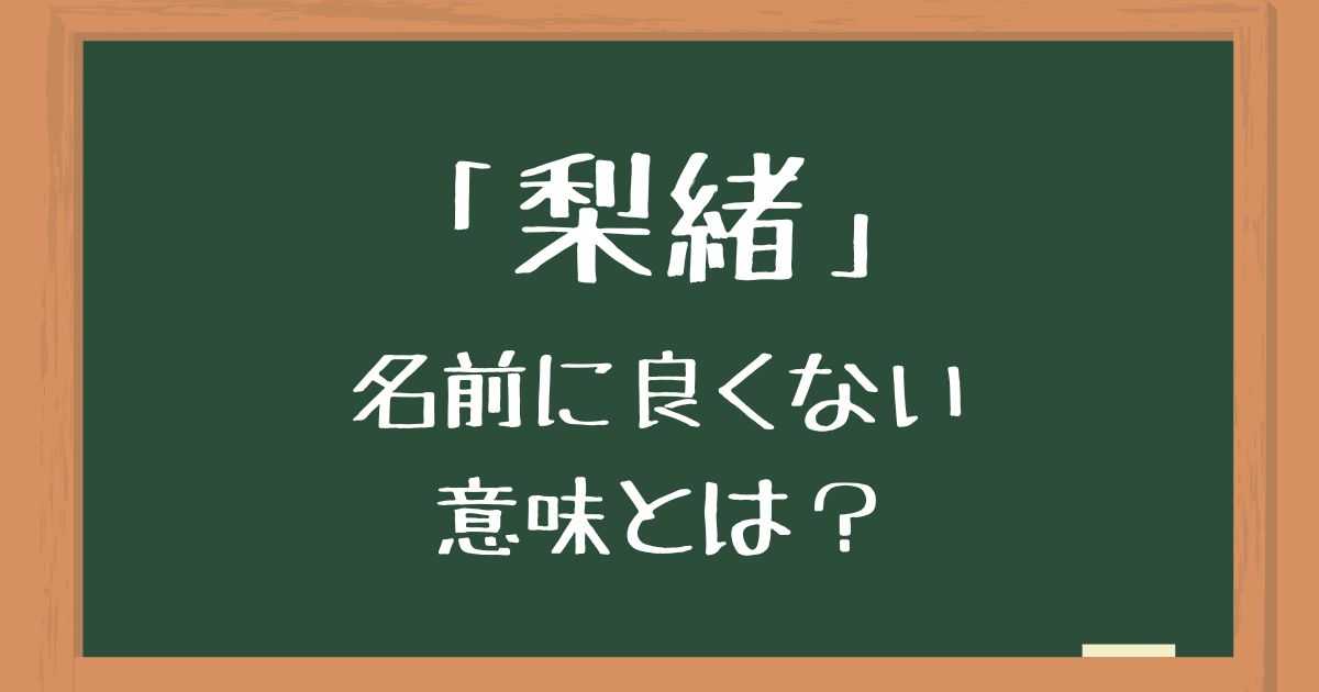 名前「梨緒」の良くない意味とは？読み方の間違いやキラキラネームのイメージを解説