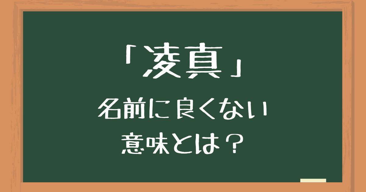 名前「凌真」の良くない意味とは？読み方の間違いやキラキラネームのイメージを解説