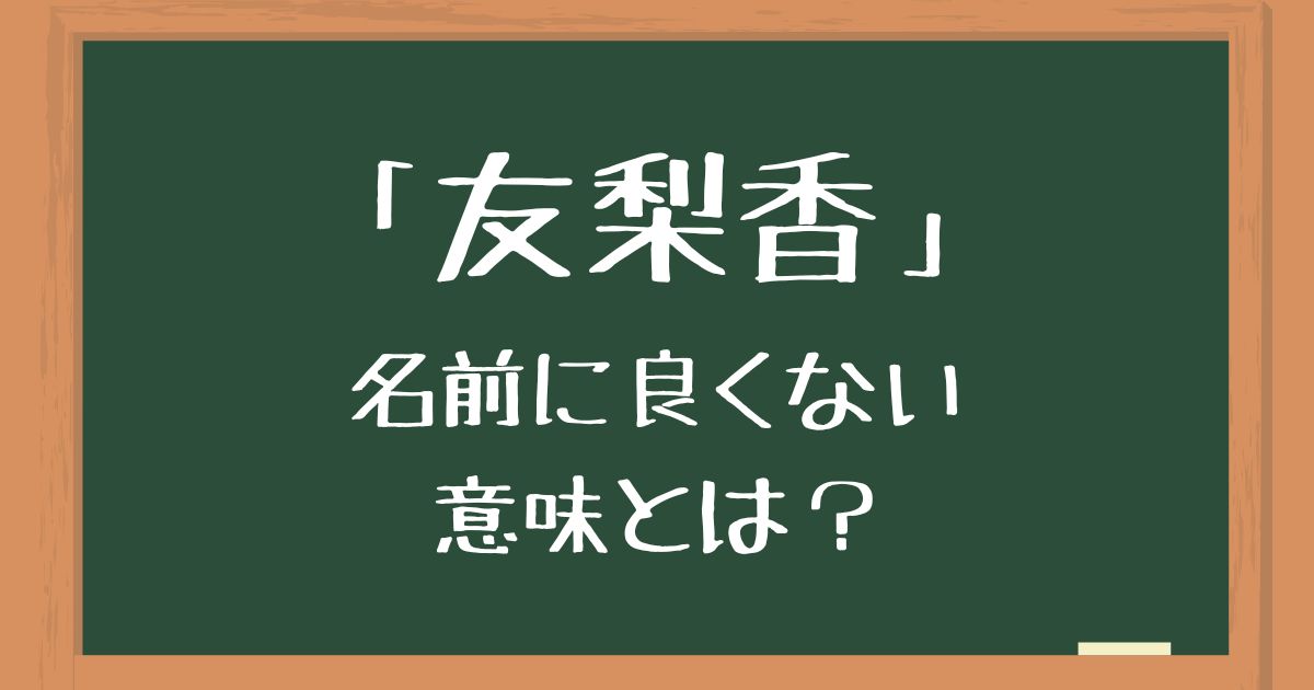 名前「友梨香」の良くない意味とは？漢字の組み合わせに悪い意味がないか解説