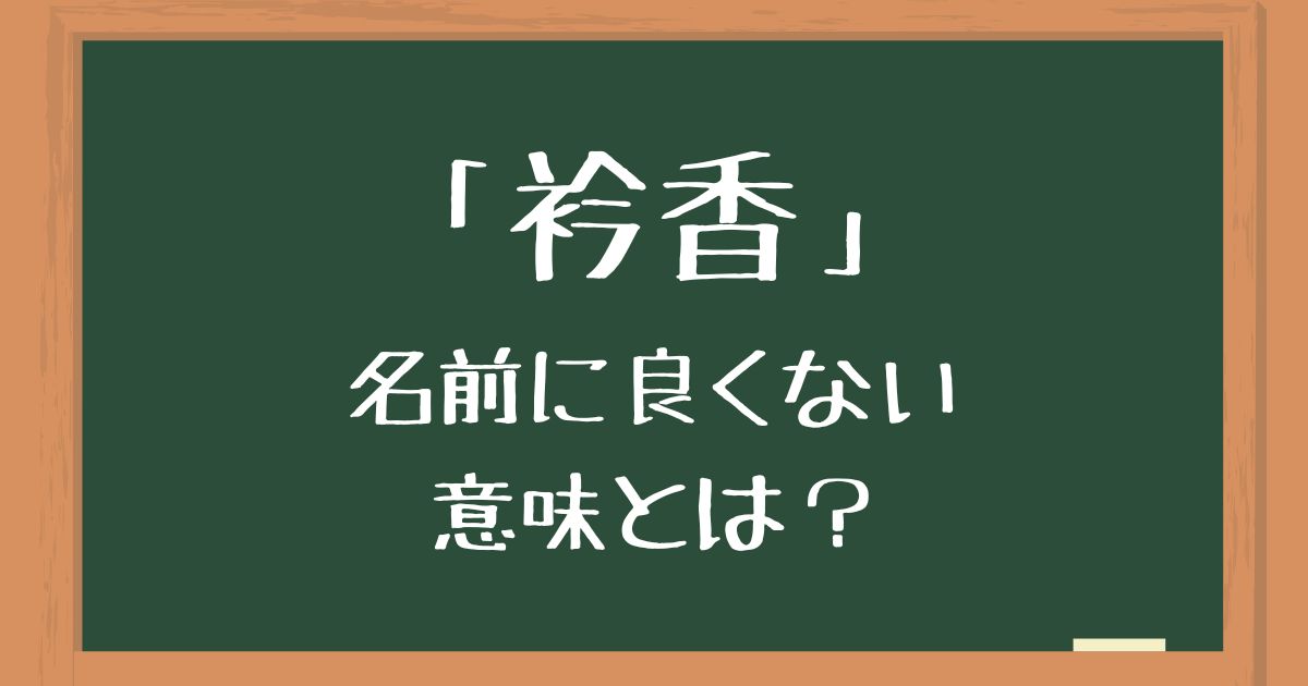 名前「衿香」の良くない意味とは？読み方の間違いやキラキラネームのイメージを解説