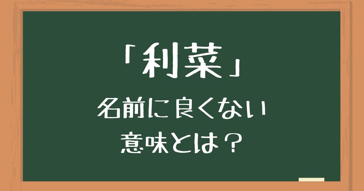 名前「利菜」の良くない意味とは？名付けで後悔したくない向けに解説