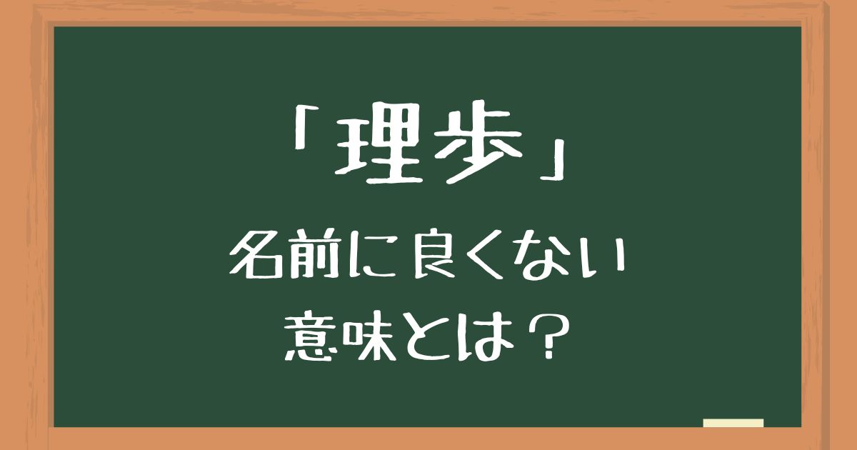 名前「理歩」の良くない意味とは？読み方の間違いやキラキラネームのイメージを解説