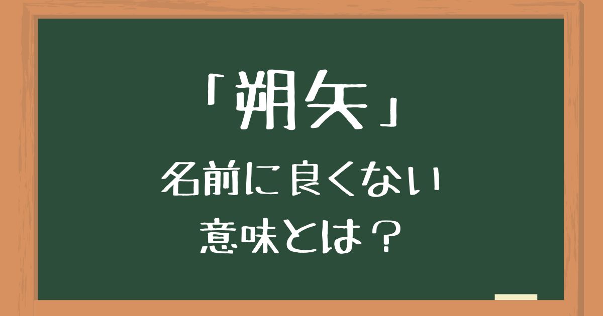 名前「朔矢」の良くない意味とは？読み方の間違いやキラキラネームのイメージを解説