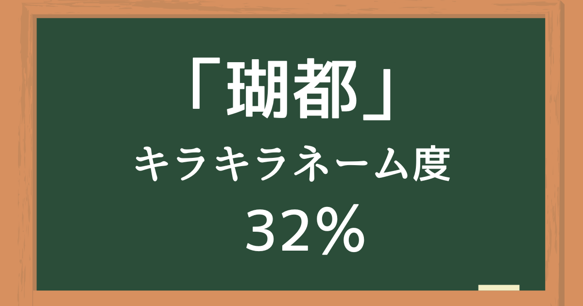 瑚都（こと）はキラキラネーム度32%の名前