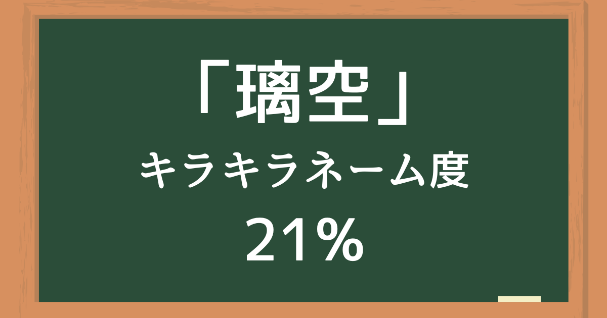 「璃空（りく）」はキラキラネーム度21%の名前