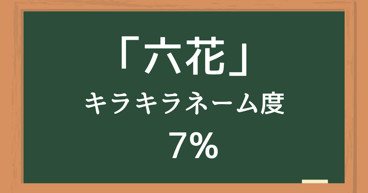 「六花（りっか）」はキラキラネーム度7%の名前