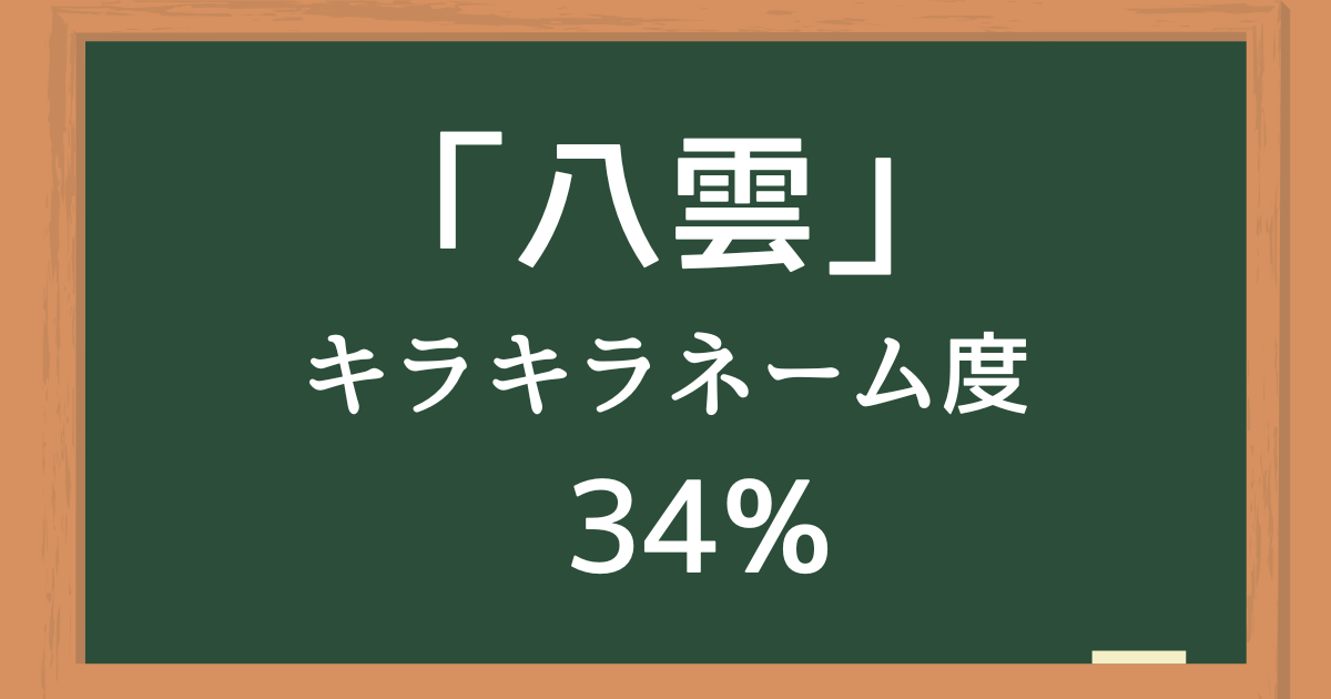 「八雲（やくも）」はキラキラネーム度34%の名前