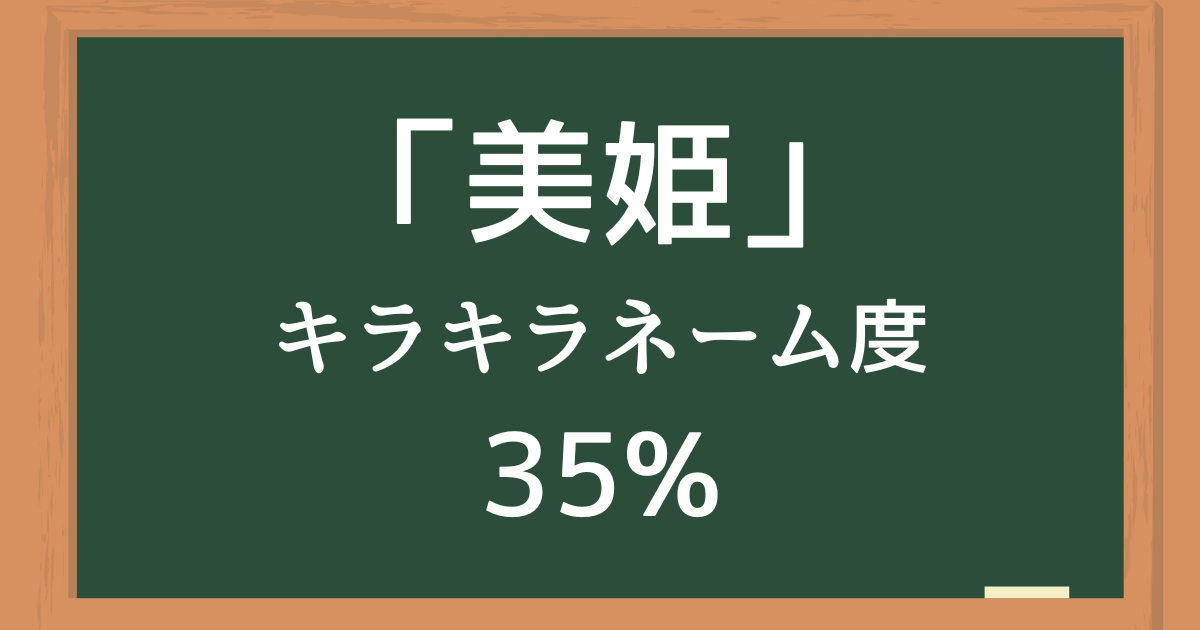 「美姫（みき）」はキラキラネーム度35%の名前