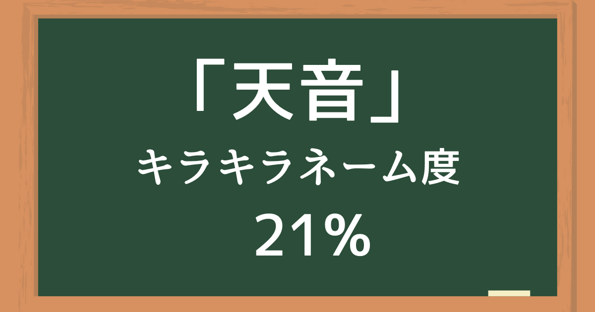 「天音」はキラキラネーム度21%の名前