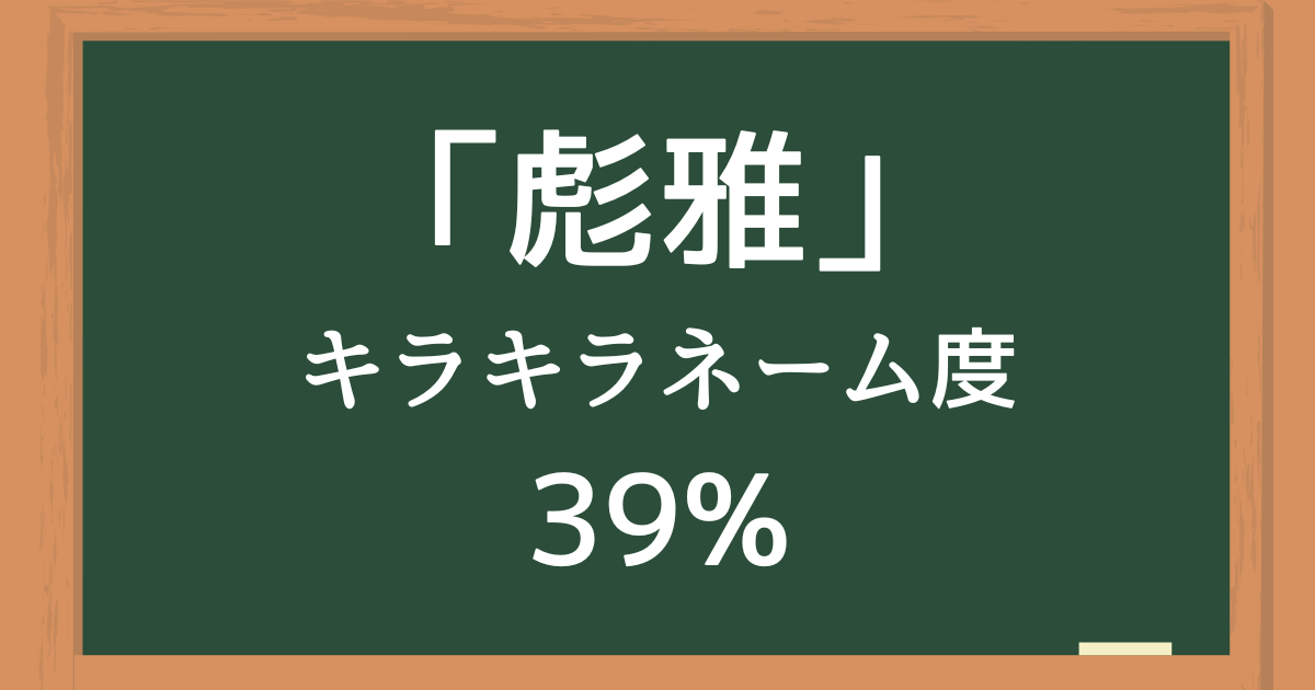 結論「彪雅（ひゅうが）」はキラキラネーム度39%の名前
