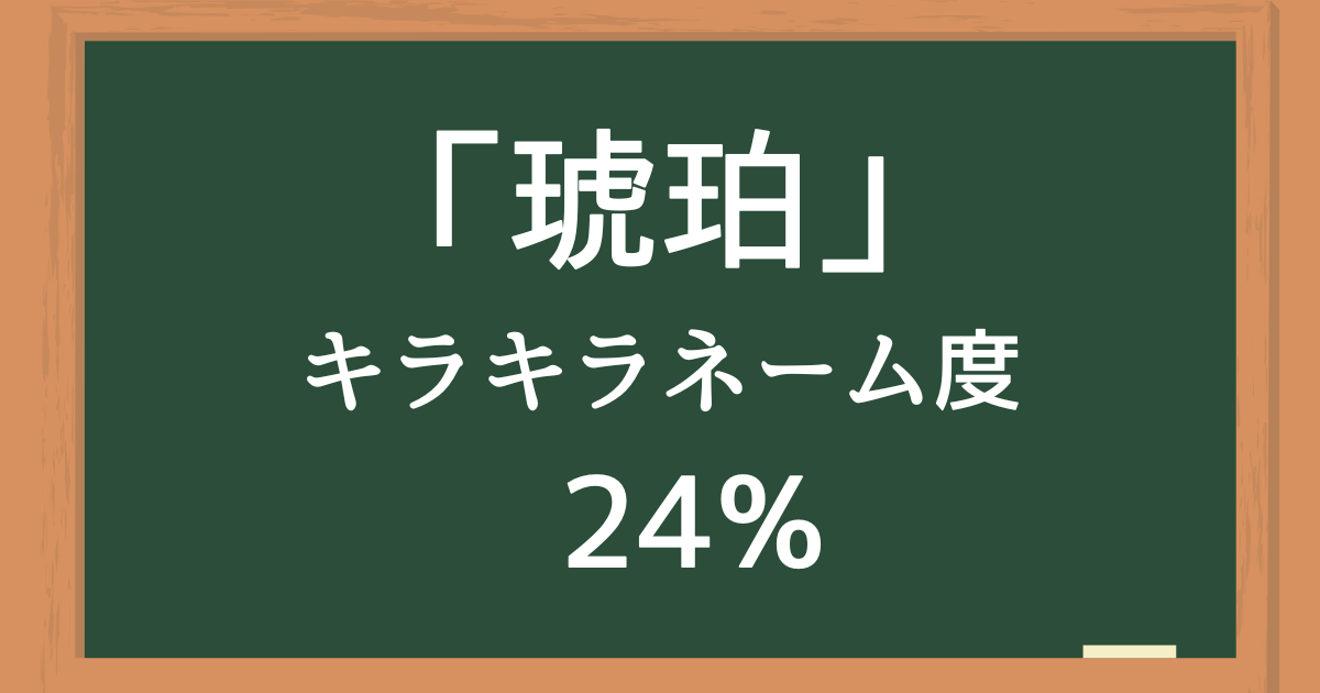 「琥珀（こはく）」はキラキラネーム度24%の名前