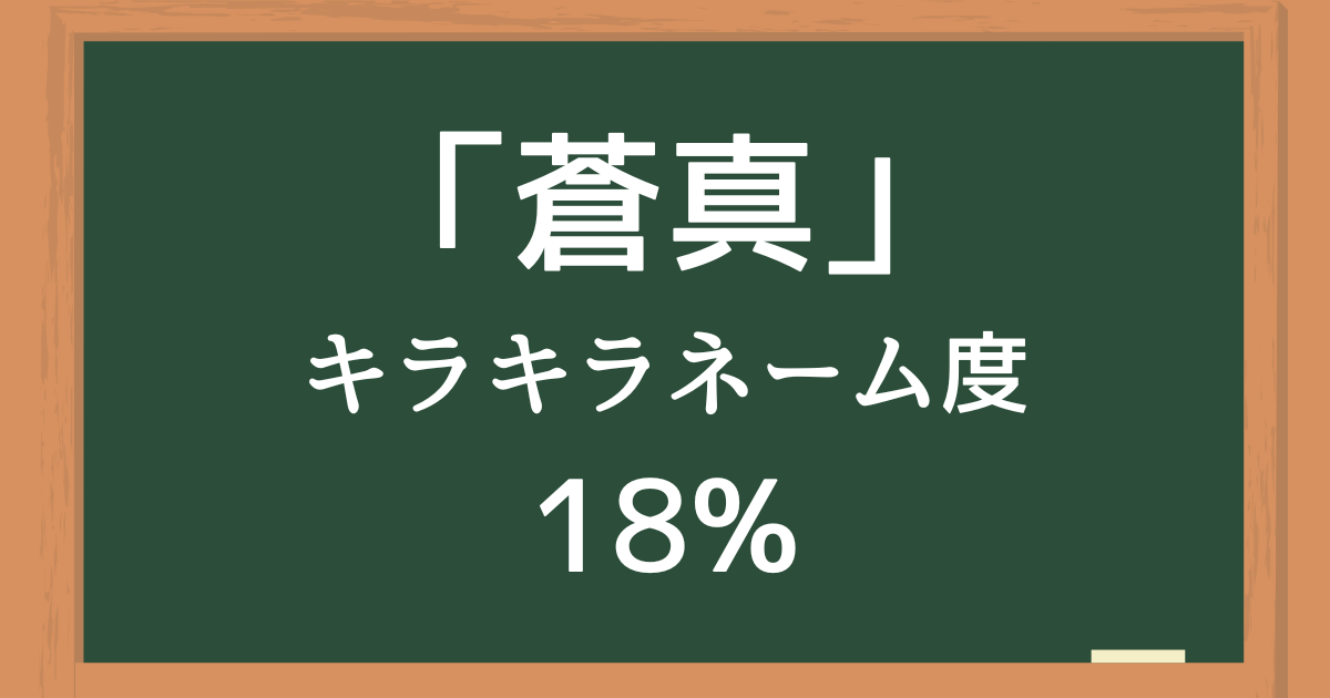 「蒼真（そうま）」はキラキラネーム度18%の名前
