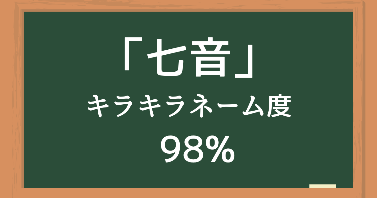 「七音（ドレミ）」はキラキラネーム度98%の名前