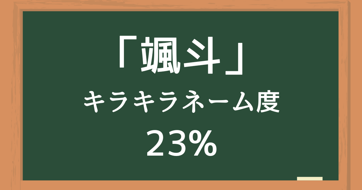 「颯斗（はやと）」はキラキラネーム度23%の名前