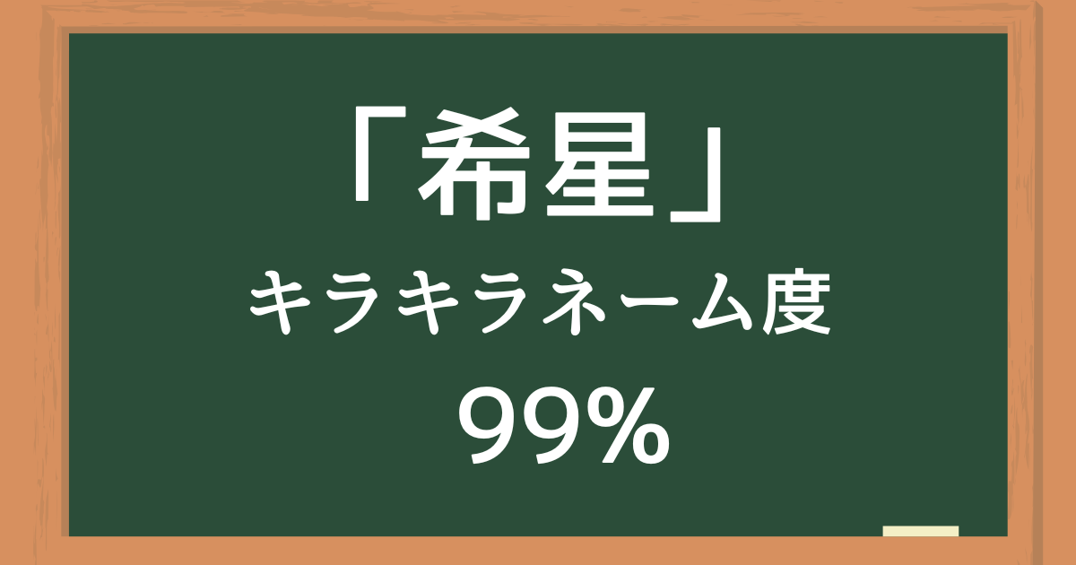 「希星（きらら）」はキラキラネーム度99%の名前
