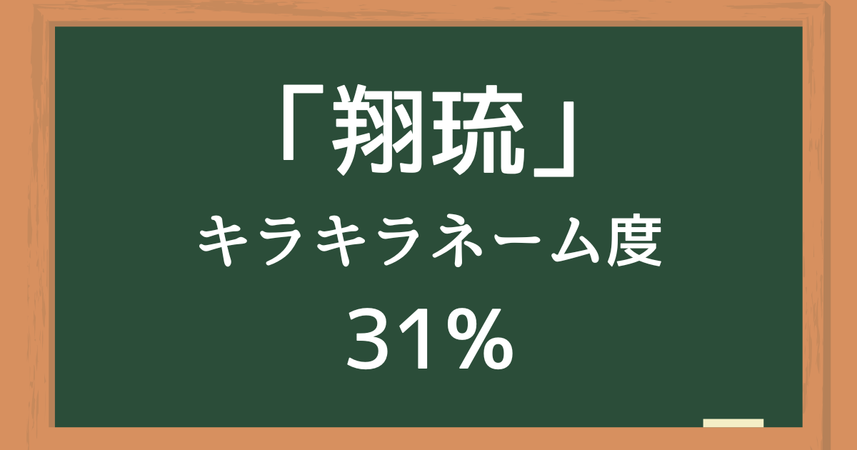 「翔琉」はキラキラネーム度31%の名前