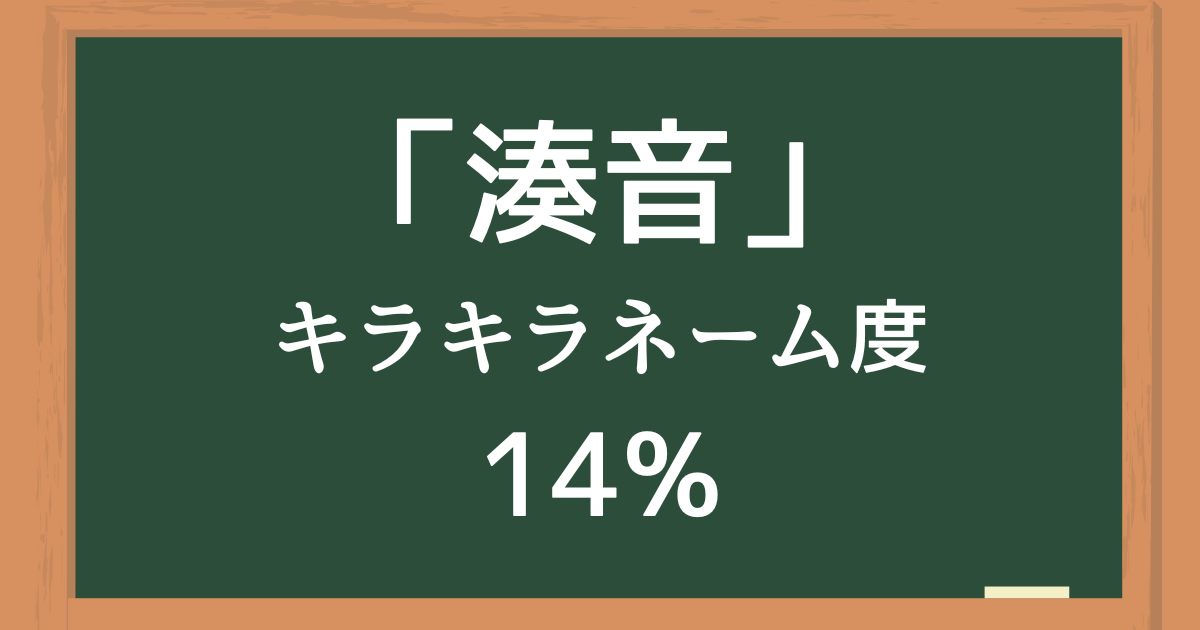 「湊音（みなと）」はキラキラネーム度14%の名前