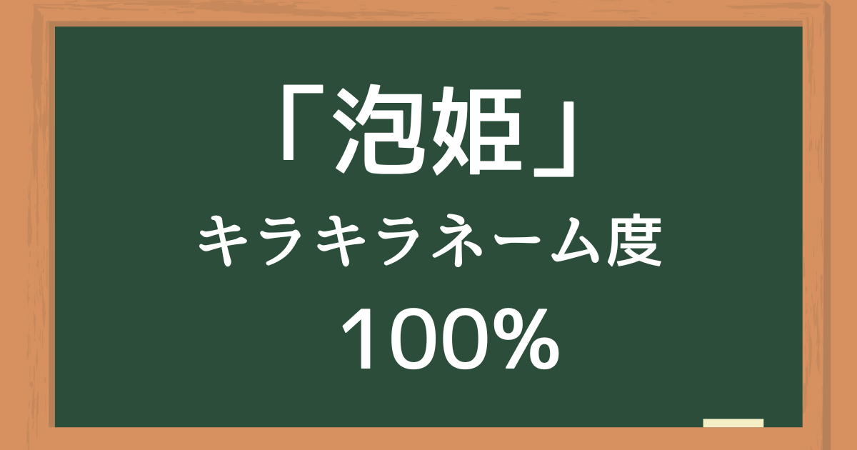 泡姫の読み方は「ありえる」でキラキラネーム度100%の名前