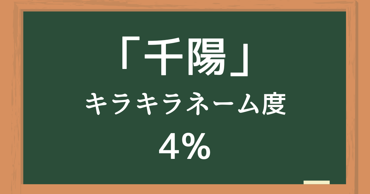 「千陽（ちはる）」はキラキラネーム度4%の名前