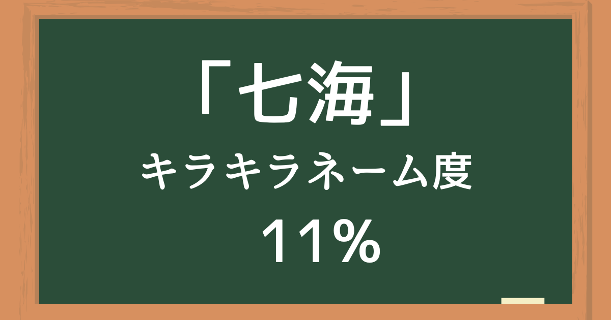 「七海（ななみ）」はキラキラネーム度11%の名前