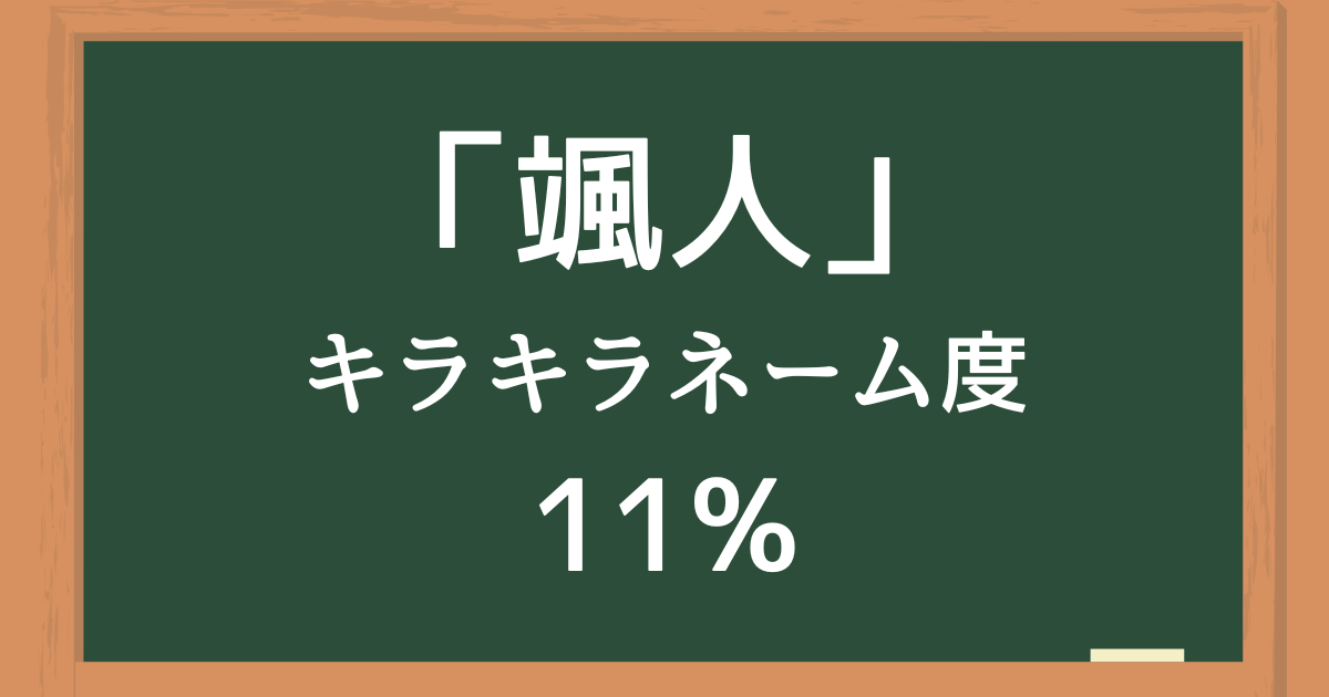 「颯人（はやと）」はキラキラネーム度11%の名前