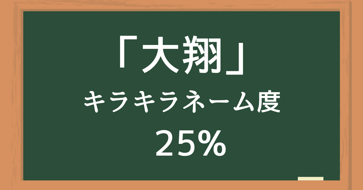 「大翔（やまと）」はキラキラネーム度25%の名前